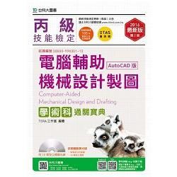 丙級電腦輔助機械設計製圖學術科通關寶典（AutoCAD版）－2016年（第二版）（附贈OTAS題測系統）【金石堂、博客來熱銷】