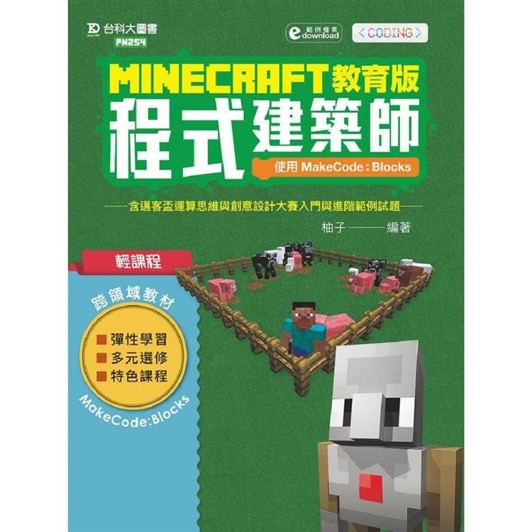 Minecraft教育版程式建築師: 使用MakeCode:Blocks含邁客盃運算思維與創意設計大賽入門與進階範例試題 (附範例檔案)