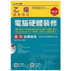 乙級電腦硬體裝修術科必勝秘笈Windows7/8 & Windows Server2003/2008/2012 Visual Basic 6.0/200(第二版)