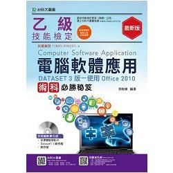 乙級電腦軟體應用術科必勝秘笈（DATASET 3版使用Office 2010）附多媒體教學光碟【金石堂、博客來熱銷】