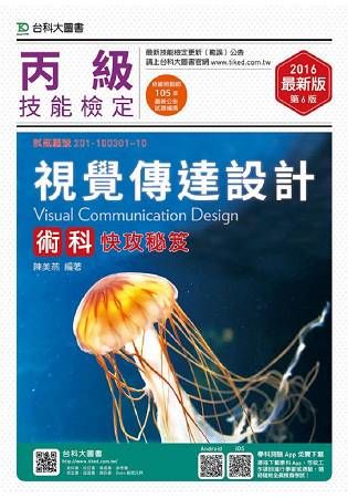 丙級視覺傳達設計術科快攻秘笈－2016年版【金石堂、博客來熱銷】