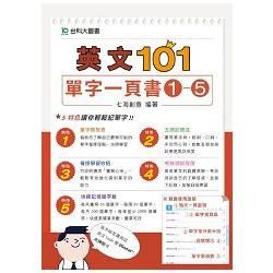 英文101單字一頁書 1-5 (5冊合售)