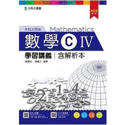 數學(C)IV 學習講義含解析本-修訂版(第二版)-(附贈OTAS題測系統)