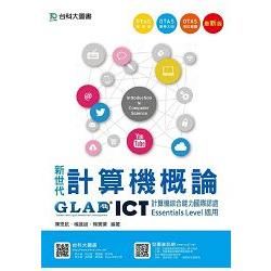 新世代計算機概論-ICT計算機綜合能力國際認證Essentials Level適用(附贈OTAS題測系統)