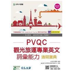 PVQC觀光旅運專業英文詞彙能力通關寶典-修訂版(第四版)