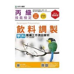 丙級飲料調製學科題庫工作項目解析－2016年（附贈OTAS題測系統）【金石堂、博客來熱銷】