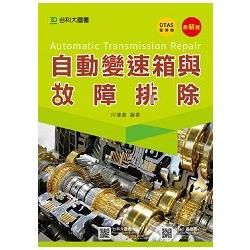 自動變速箱與故障排除：最新版（附贈OTAS題測系統）【金石堂、博客來熱銷】