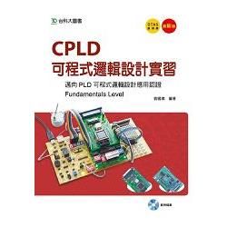 CPLD邏輯設計實習: 邁向PLD可程式邏輯設計應用認證 Fundamentals Level (最新版)