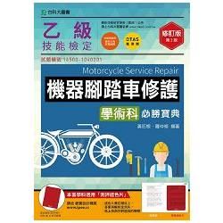 乙級機器腳踏車修護學術科必勝寶典－2016年版（附贈OTAS題測系統）【金石堂、博客來熱銷】