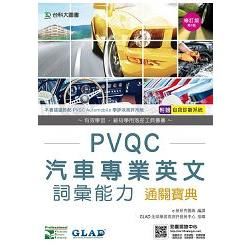 PVQC汽車專業英文詞彙能力通關寶典-修訂版(第三版)