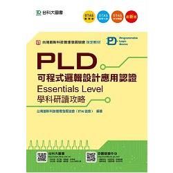 PLD可程式邏輯設計應用認證: Essentials Level學科研讀攻略 (附OTAS題測系統)