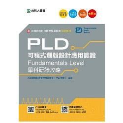 PLD可程式邏輯設計應用認證: Fundamentals Level學科研讀攻略 (附OTAS題測系統)