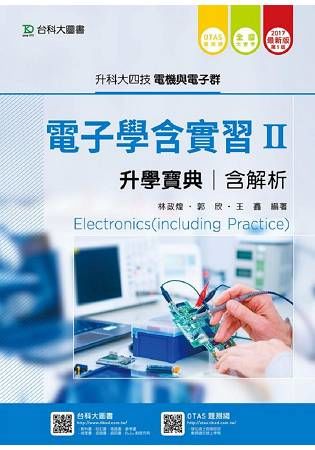 電子學含實習升學寶典Ⅱ-2017年版(電機與電子群)含解析本-升科大四技