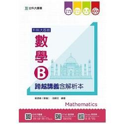 數學B跨越講義(含解析本)2017年版(升科大四技)(附贈OTAS題測系統)