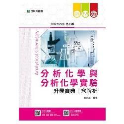 分析化學與分析化學實驗升學寶典2017年版(含解析本)化工群-升科大四技