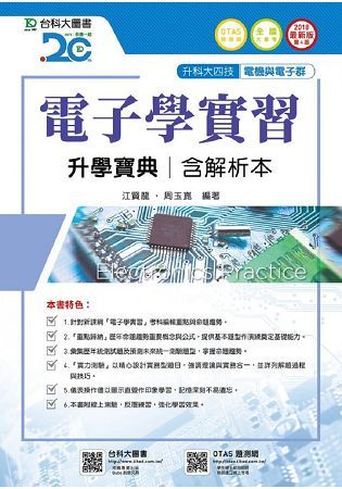 電子學實習升學寶典2018年版（電機與電子群）升科大四技（附贈OTAS題測系統）【金石堂、博客來熱銷】