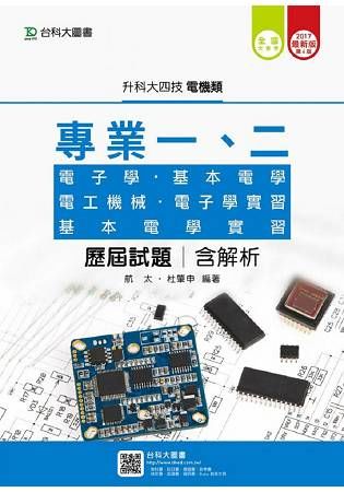 電機類專業一、二歷屆試題含解析本-2017年(電子學、基本電學、電工機械、電子學實習、基本電學實習)