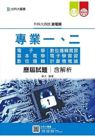 資電類專業一、二歷屆試題含解析本－2017年（電子學、基本電學、數位邏輯、數位邏輯實習、電子學實習、計【金石堂、博客來熱銷】