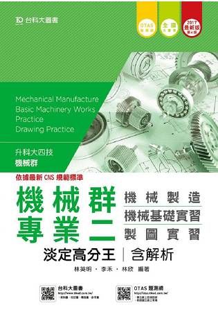 機械群專業二淡定高分王含解析本(機械製造‧機械基礎實習‧製圖實習)2017年版-升科大四技