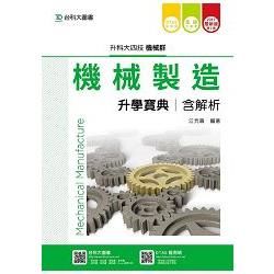 機械製造升學寶典2017年版（機械群）升科大四技（附贈OTAS題測系統）【金石堂、博客來熱銷】