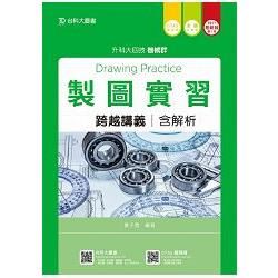 製圖實習跨越講義2017年版(含解析本)機械群-升科大四技(附贈OTAS題測系統)