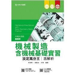 機械製造含機械基礎實習淡定高分王2017年版 （機械群）升科大四技（附贈OTAS題測系統）【金石堂、博客來熱銷】