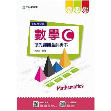 數學C領先講義2017年版(含解析本)升科大四技(附贈OTAS題測系統)
