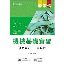 機械群機械基礎實習淡定高分王含解析本2017年版－升科大四技（附贈OTAS題測系統）【金石堂、博客來熱銷】