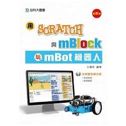 用Scratch與mBlock玩mBot機器人 (最新版)