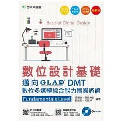 數位設計基礎: 邁向DMT數位多媒體綜合能力國際認證Fundamentals Level (附光碟/OTAS題測系統)