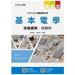 基本電學突破寶典2017年版(電機與電子群)升科大四技(附贈OTAS題測系統)