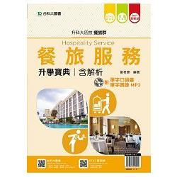 餐旅群餐旅服務升學寶典－2017年 含解析附單字口袋書及單字實錄MP3（附贈OTAS題測系統）【金石堂、博客來熱銷】