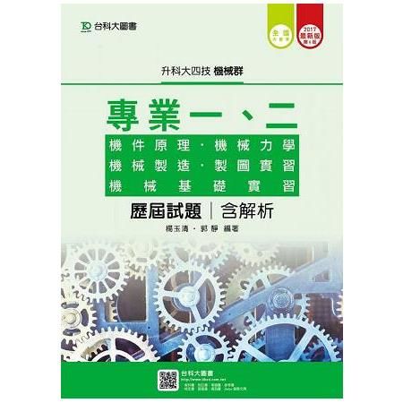 機械群專業一、二歷屆試題2017年版(含解析本)升科大四技