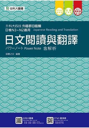 日文閱讀與翻譯(外語群日語類)2017年版含解析本-升科大四技(附贈OTAS題測系統)