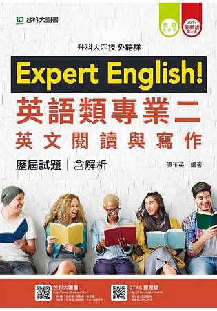 外語群英語類專業二（英文閱讀與寫作）歷屆試題含解析本－2017年版（升科大四技）【金石堂、博客來熱銷】
