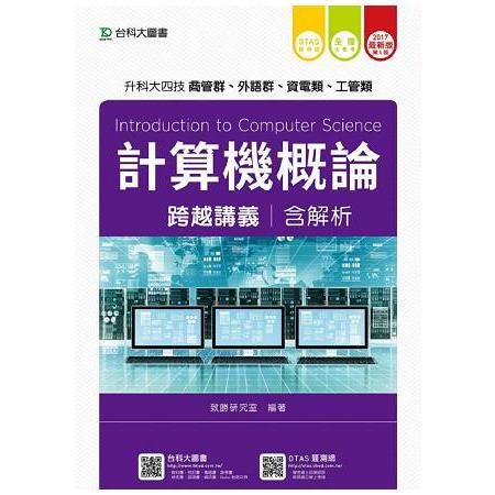 計算機概論跨越講義2017年版(含解析本)商管群與外語群-升科大四技(附贈OTAS題測系統)