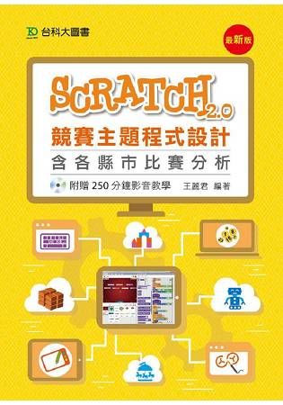 Scratch2.0競賽主題程式設計含各縣市比賽分析（附贈250分鐘影音教學）【金石堂、博客來熱銷】
