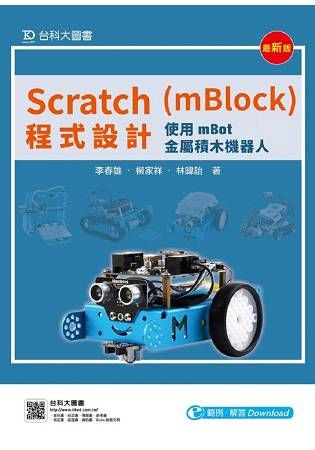 Scratch mBlock程式設計: 使用mBot金屬積木機器人 (最新版)