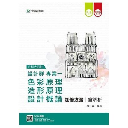 設計群專業一加倍攻略含解析本(色彩原理、造形原理、設計概論)-(第三版) 升科大四技