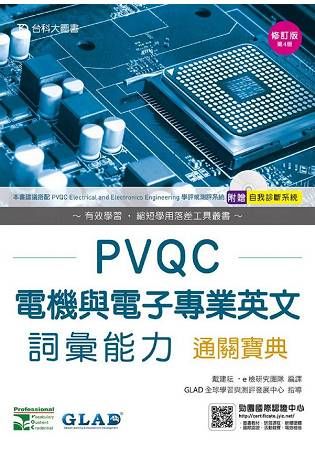 PVQC電機與電子專業英文詞彙能力通關寶典-第四版(附贈自我診斷系統)