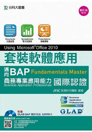 套裝軟體應用Using Microsoft Office 2010-邁向BAP Fundamentals Master商務專業應用能力國際認證-修訂版