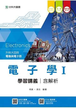 電子學Ⅰ學習講義(含解析本)電機與電子群-升科大四技(第四版)