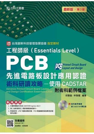 PCB先進電路板設計應用認證工程師級Essentials Level術科研讀攻略: 使用CADSTAR (附術科範例檔案含CADS)