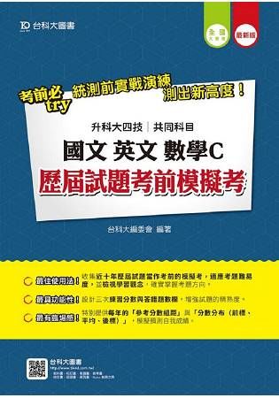 國文、英文、數學C歷屆試題考前模擬考（升科大四技共同科目）【金石堂、博客來熱銷】