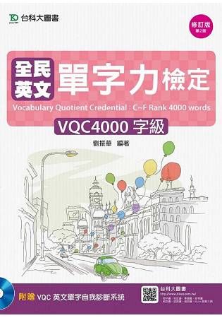 全民英文單字力檢定VQC4000字級－第二版（附VQC英文單字自我診斷系統）【金石堂、博客來熱銷】