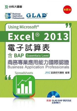 電子試算表Using Microsoft Excel 2013含BAP商務專業應用能力國際認證Essentials Level (最新版/附光碟)
