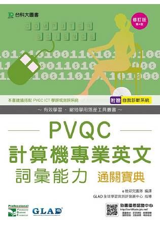 PVQC計算機專業英文詞彙能力通關寶典-第四版