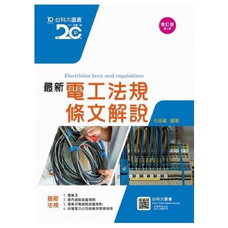 最新電工法規條文解說 (第3版)