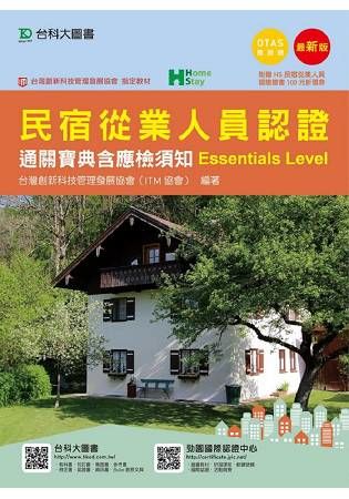 民宿從業人員認證通關寶典含應檢須知Essentials Level (附OTAS題測系統)