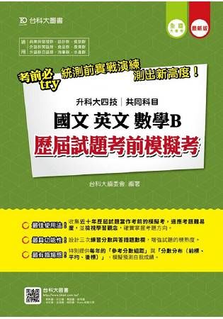 國文、英文、數學B歷屆試題考前模擬考(升科大四技共同科目)